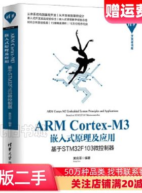 二手ARMCortexM3嵌入式原理及应用基于STM32F1