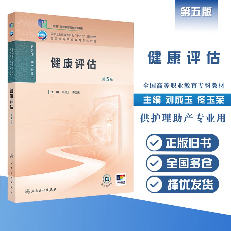 正版旧书健康评估(第5版)刘成玉 佟玉荣十四五规划教材全国高等职业教育专科教材 供护理助产专业人民卫生出版社9787117370646