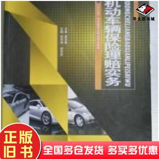 正版旧书机动车辆保险理赔实务孙泽涛哈尔滨工业大学出版社9787560361703