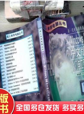 正版旧书新一代电脑操作系统Windows98中文版入门与应用指南杨晓群王华等编著人民邮电出版社9787115073334