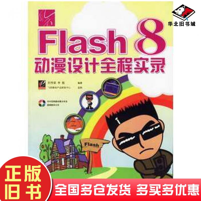 正版旧书Flash8动漫设计全程实录刘传梁李彪编著电子工业出版社9787121030840