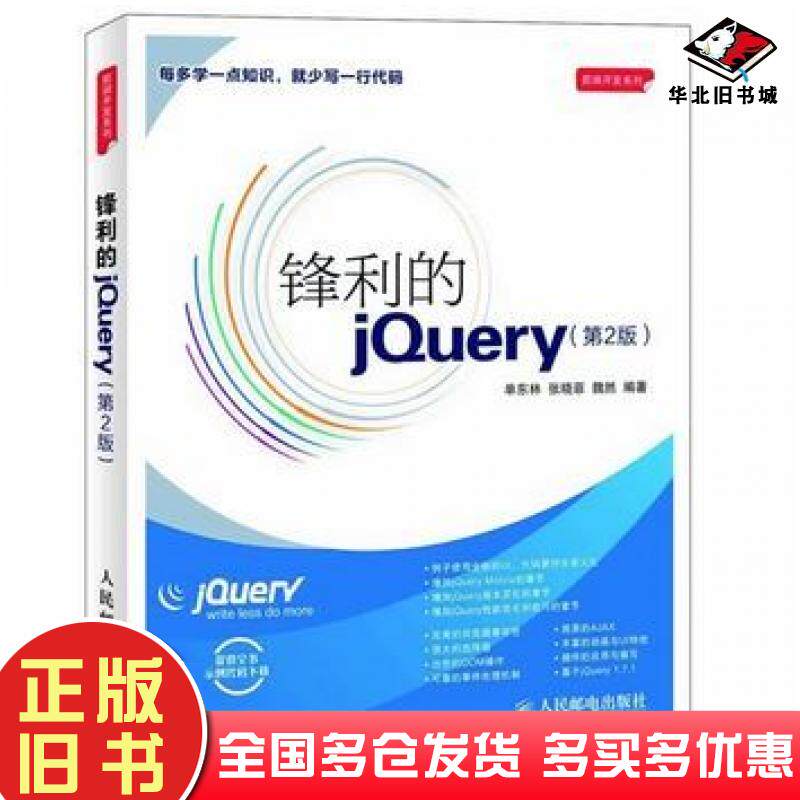 正版旧书锋利的jQuery第2版单东林张晓菲魏然编著人民邮电出版社9787115281609