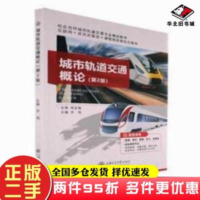 二手书城市轨道交通概论第二版齐伟上海交通大学出版社9787313255068