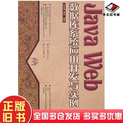 正版旧书JavaWeb数据库系统应用开发与实例沈应逵曾凌编著人民邮电出版社9787115172914