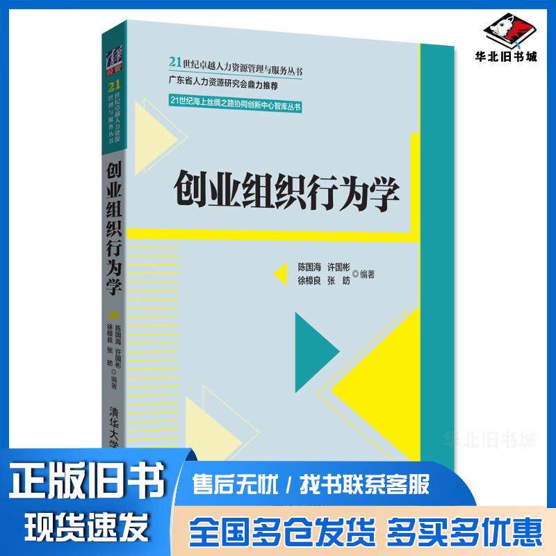 正版旧书创业组织行为学陈国海许国彬徐樟良清华大学出版社9787302483038