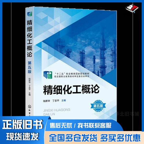 正版旧书精细化工概论(陆新华)(第五版)陆新华、丁志平 主编 著化学工业出版社9787122474445