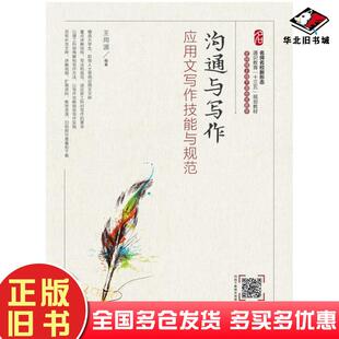 正版旧书沟通与写作应用文写作技能与规范王用源人民邮电出版社9787115511126