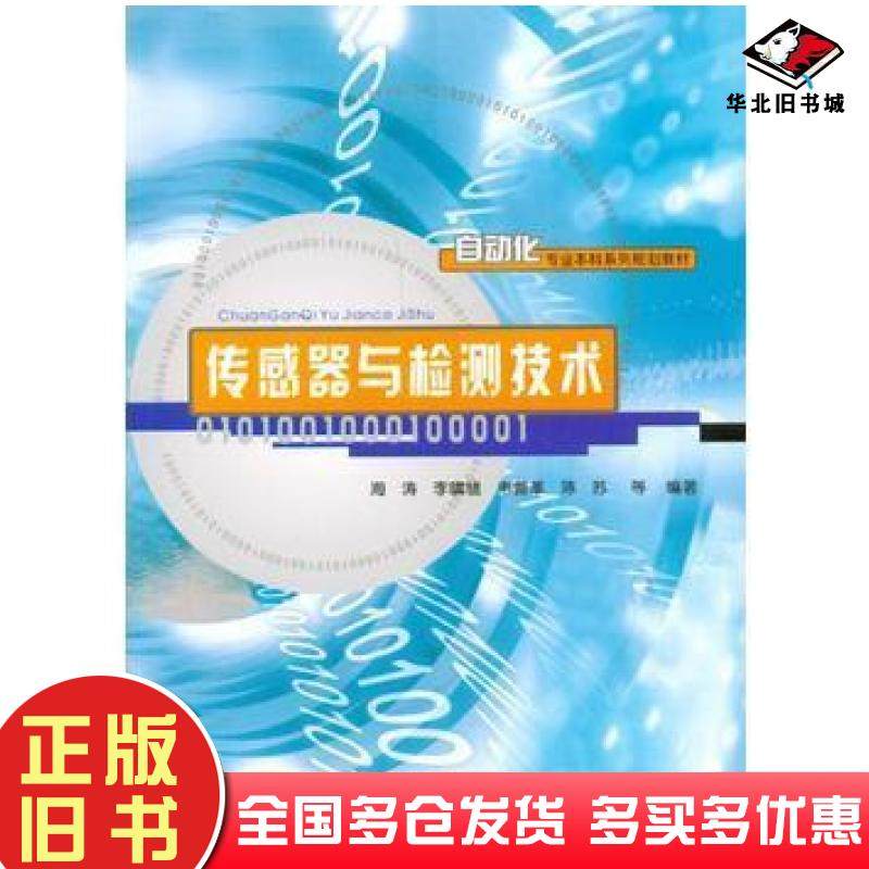 正版旧书传感器与检测技术海涛李啸骢韦善革陈苏著重庆大学出版社9787562497530