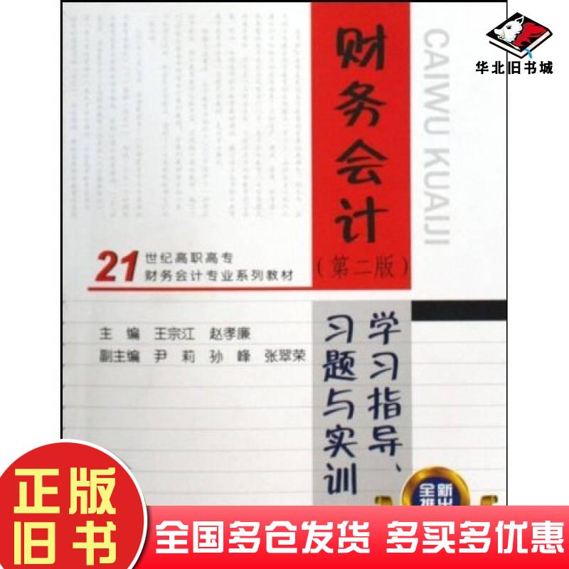 正版旧书财务会计学习指导习题与实训第2版王宗江赵孝廉著高等教育出版社9787040273335