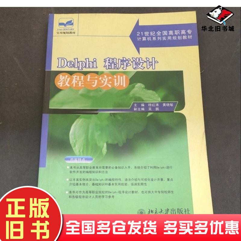 正版旧书Delphi程序设计教程与实训穆红涛黄晓敏主编北京大学出版社9787301101674