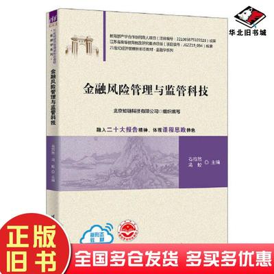 正版旧书金融风险管理与监管科技石岿然冯蛟谷政梁焕磊朱健齐肖振宇杨芳李志斌罗琰张瑾玉李丹宋文杨源源李杰杨清华大学出版社9787