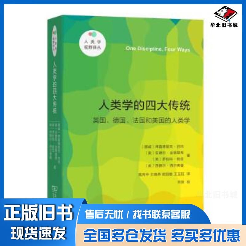 正版旧书人类学视野译丛人类学的四大传统英国德国法国和美国的人类学挪威弗雷德里克·巴特奥安德烈·金格里希英罗伯特·帕
