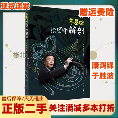 二手零基础绘图学解剖 隋鸿锦于胜波人民卫生出版社9787117303309