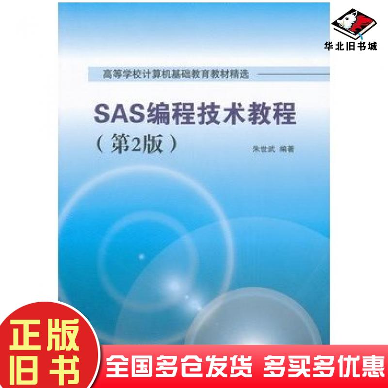 正版旧书SAS编程技术教程第2版朱世武清华大学出版社9787302333098