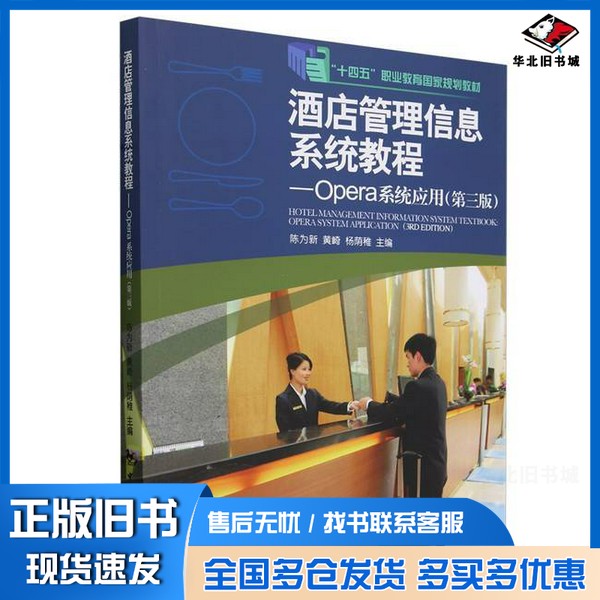 正版旧书“十四五”职业教育国家规划教材--酒店管理信息系统教程:Opera系统应用(第三版)无中国旅游出版社9787503273032
