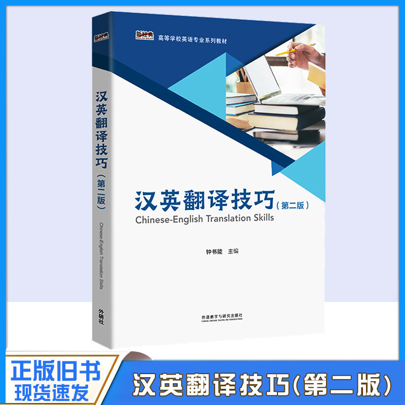 正版旧书汉汉英翻译技巧(第二版)(新经典高等学校英语专业系列教材)钟书能外语教学与研究出版社9787521327625