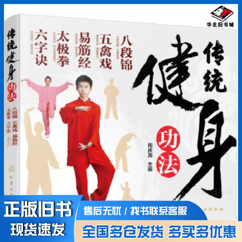 正版旧书传统健身功法:八段锦五禽戏易筋经太极拳六字诀周庆海主编化学工业出版社9787122307873