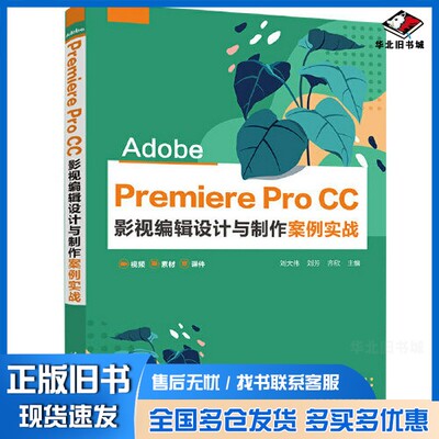 正版旧书Adobe  Premiere  Pro  CC影视编辑设计与制作案例实战刘大伟，刘芳，齐欣主编清华大学出版社9787302614197