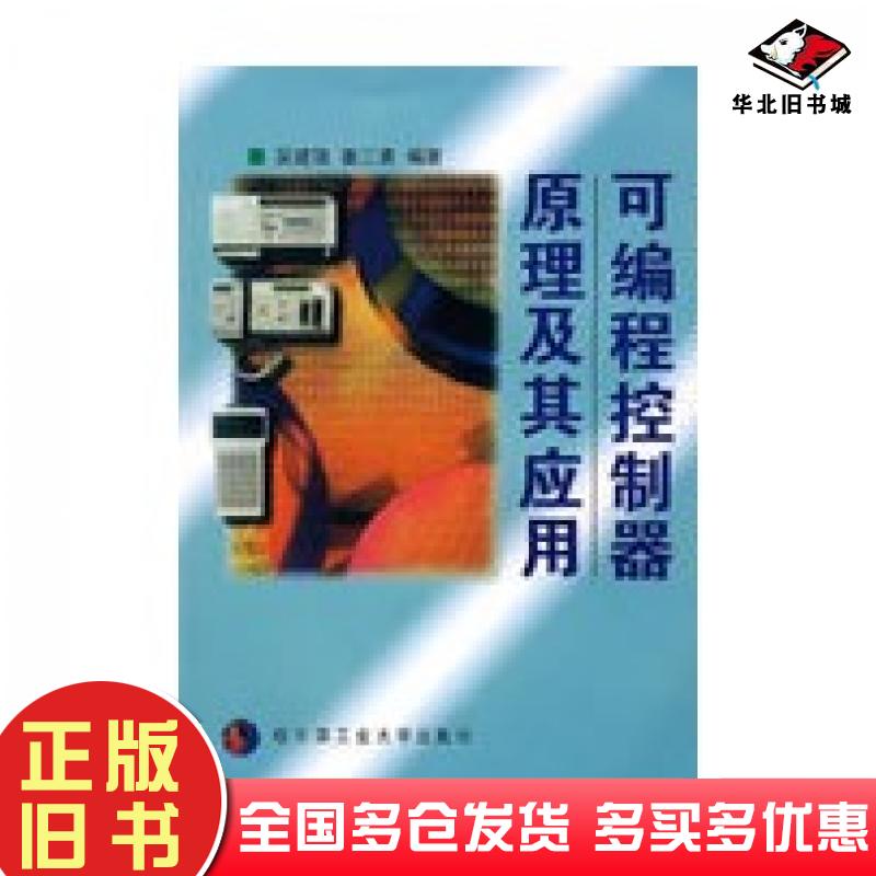 正版旧书可编程控制器原理及其应用吴健强姜三勇编著哈尔滨工业大学出版社9787560313399