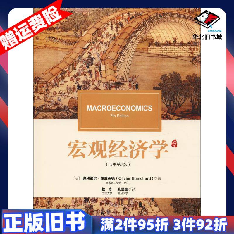 二手宏观经济学原书第7版法奥利维尔布兰查德OlivierBl