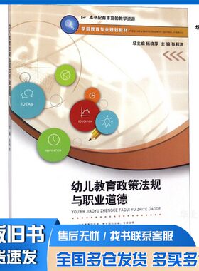 正版旧书幼儿教育政策法规与职业道德/学前教育专业规划教材张利洪、杨晓萍  编西南师范大学出版社9787562192688