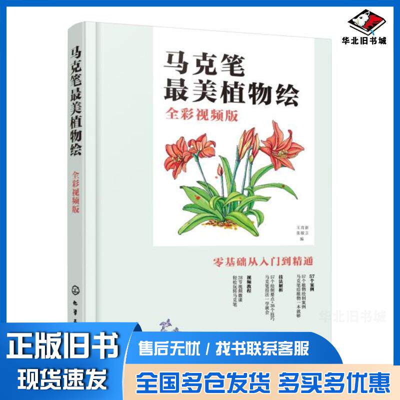 正版旧书马克笔美植物绘:全彩视频版王育新化学工业出版社9787122373465