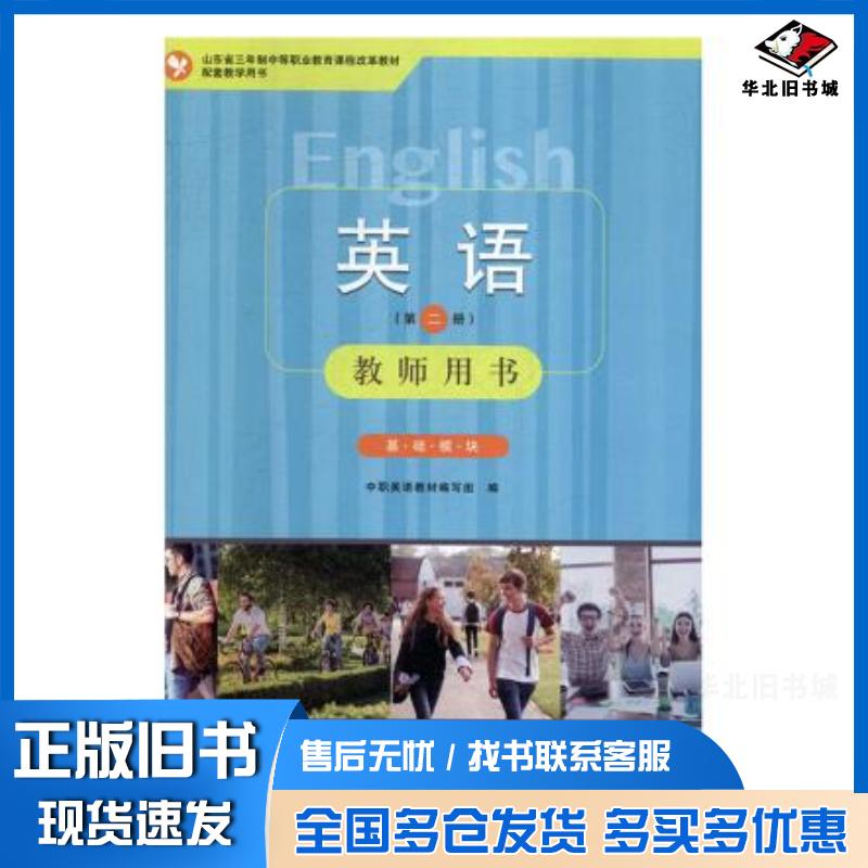 正版旧书英语t基础模块中职英语教材编写组编山东人民出版社9787209118934