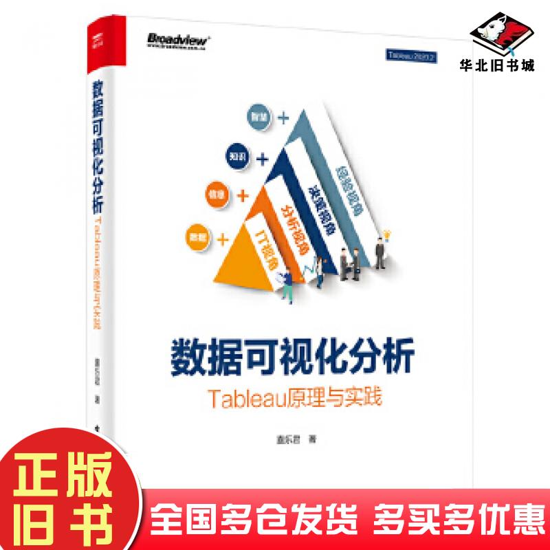 正版旧书数据可视化分析：Tableau原理与实践喜乐君电子工业出版社9787121391293