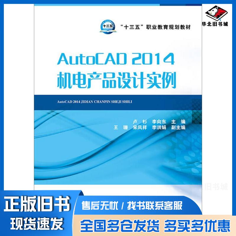 正版旧书AutoCAD2014机电产品设计实例卢杉李向东编中国电力出版社9787512381087