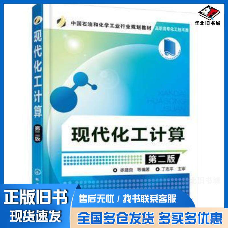 正版旧书现代化工计算徐建良第二版徐建良等编著化学工业出版社9787122244406