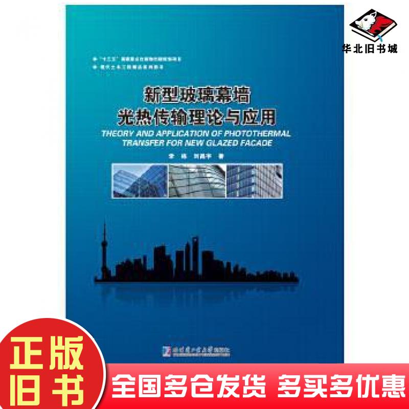 正版旧书新型玻璃幕墙光热传输理论与应用李栋刘昌宇著哈尔滨工业大学出版社9787560379906