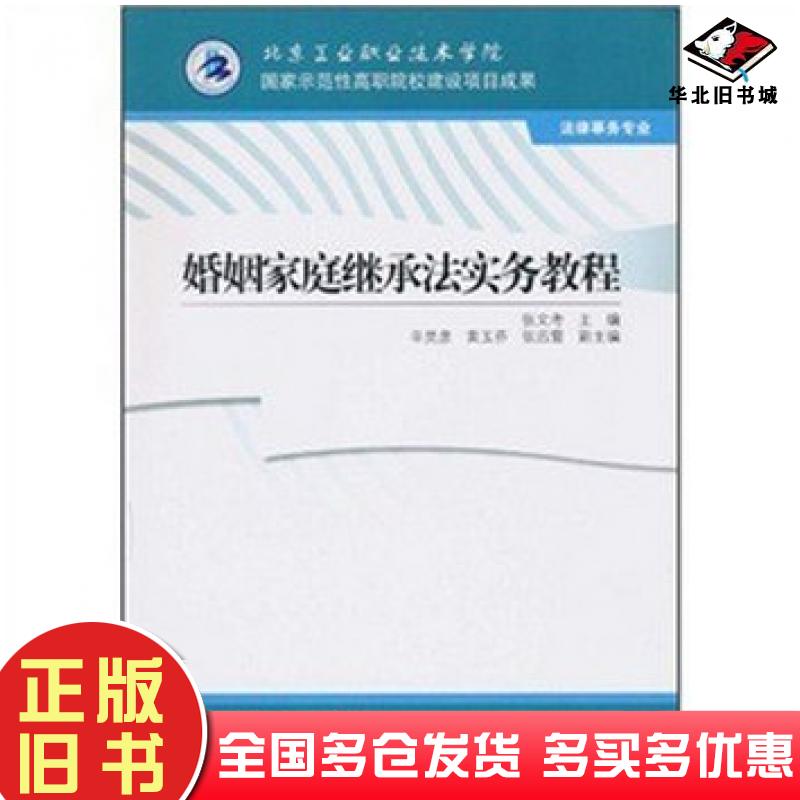 正版旧书婚姻家庭继承法实务教程张文考高等教育出版社9787040295580