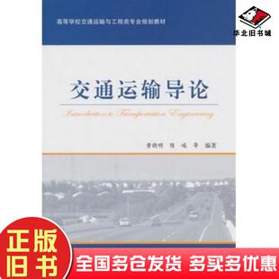 正版旧书交通运输导论黄晓明陈峻等编著人民交通出版社9787114114366