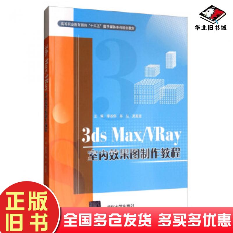 正版旧书3DSMAXVRAY室内效果图制作教程李谷伟郑丛吴宣宣编清华大学出版社9787302521044