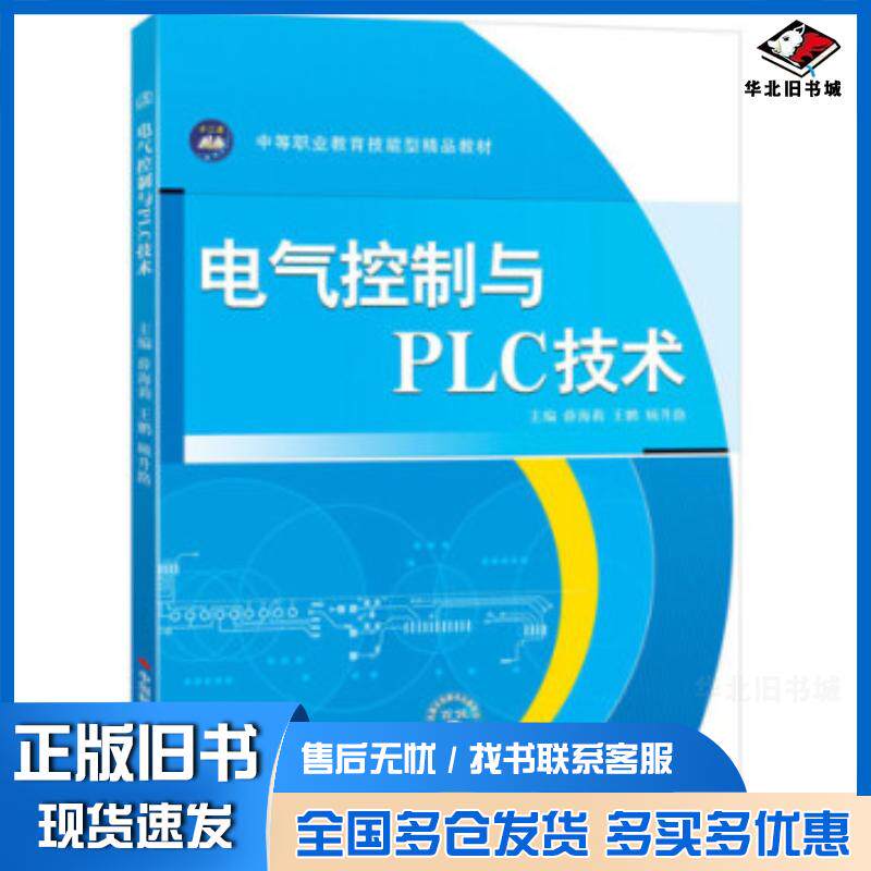 正版旧书电气控制与PLC技术王鹏薛海莉顾升路编中国时代经济出版社9787511914774