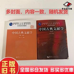 正版旧书中国古典文献学第二版张三夕主编华中师范大学出版社9787562226505