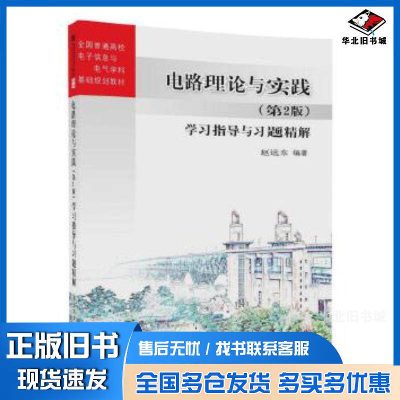 正版旧书电路理论与实践第2版学习指导与习题精解赵远东清华大学出版社9787302480464