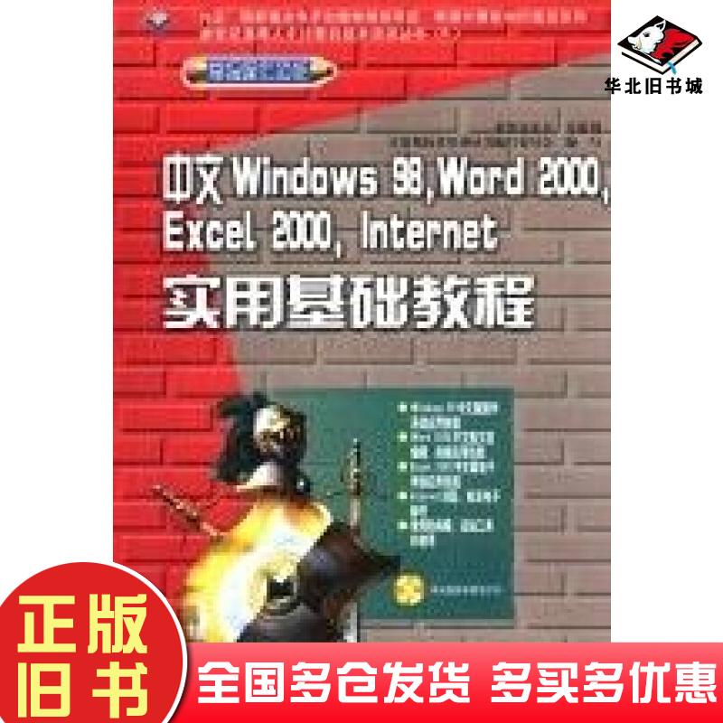 正版旧书中文Windows98,Word2000,Excel2000,Internet实用基础教程计算机技术培训丛书编写委员会编写希望电脑出版社9787900056139
