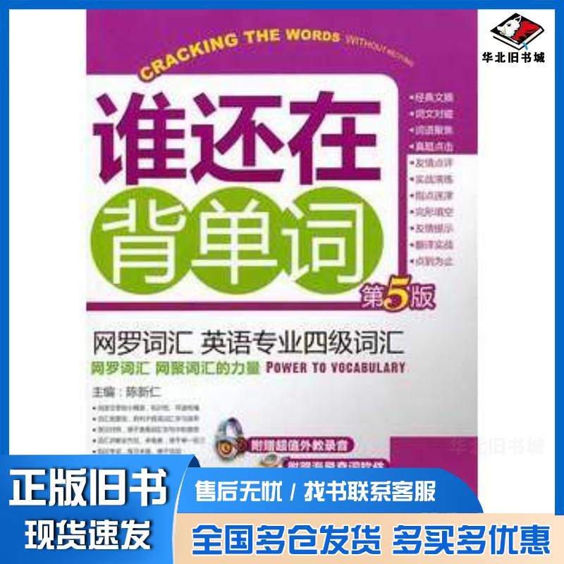 正版旧书网罗词汇英语专业四级词汇第五版朱晓宁机械工业出版社9787111430070