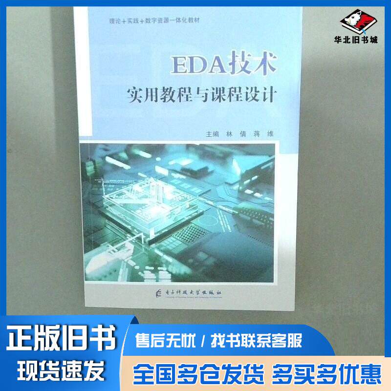 正版旧书EDA技术实用教程与课程设计林倩电子科技大学出版社9787577008660