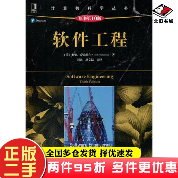 二手书软件工程（原书第10版）[英]伊恩·萨默维尔机械工业出版社9787111589105