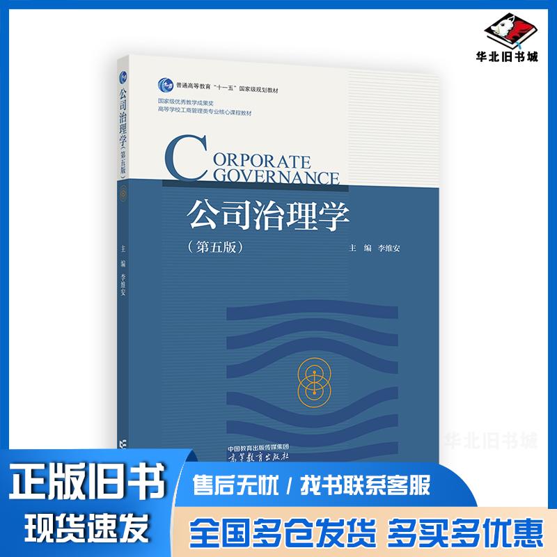 正版旧书公司治理学第五版李维安高等教育出版社9787040641851