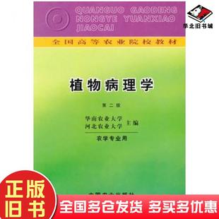 社9787109000629 华南农业大学河北农业大学主编中国农业出版 正版 旧书植物病理学第二2版
