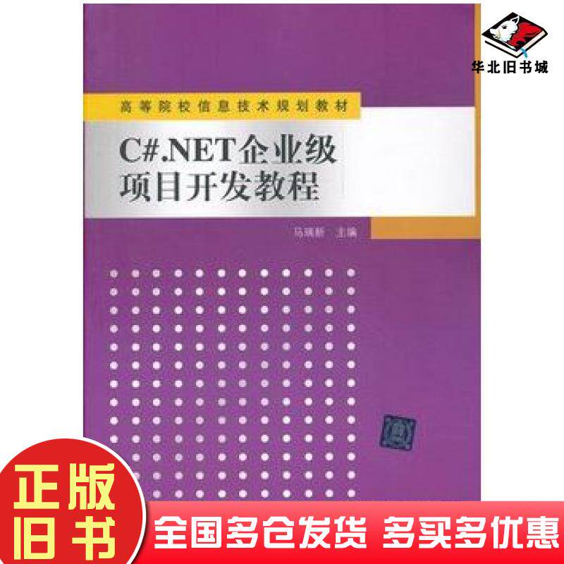 正版旧书C#NET企业级项目开发教程马瑞新主编清华大学出版社9787302279396