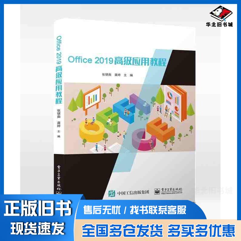 正版旧书Office2019高级应用教程张银南龚婷电子工业出版社9787121449581
