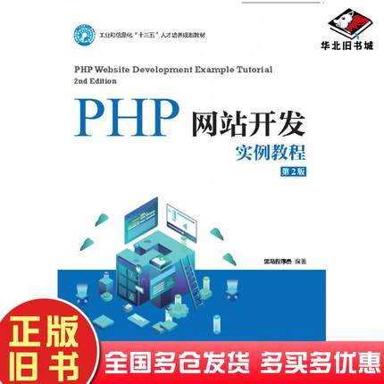 正版旧书PHP网站开发实例教程第二2版黑马程序员人民邮电出版社9787115530202