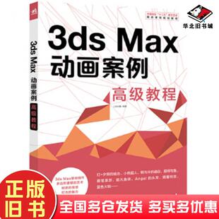正版旧书3dsMax动画案例高级教程上官大堰中国青年出版社9787515339900
