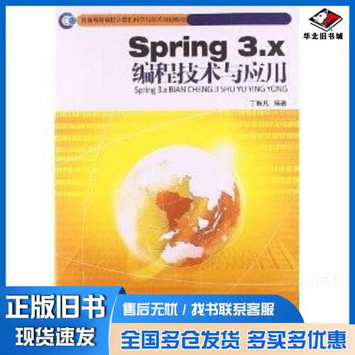 正版旧书新编高等院校计算机科学与技术规划教材:Spring3.x编程技术与应用丁振凡北京邮电大学出版社9787563536276