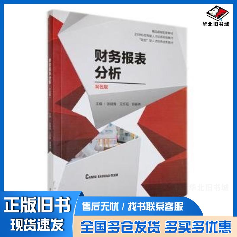 正版旧书财务报表分析张健青王怀阳郭春林湖南师范大学出版社9787564813116图片