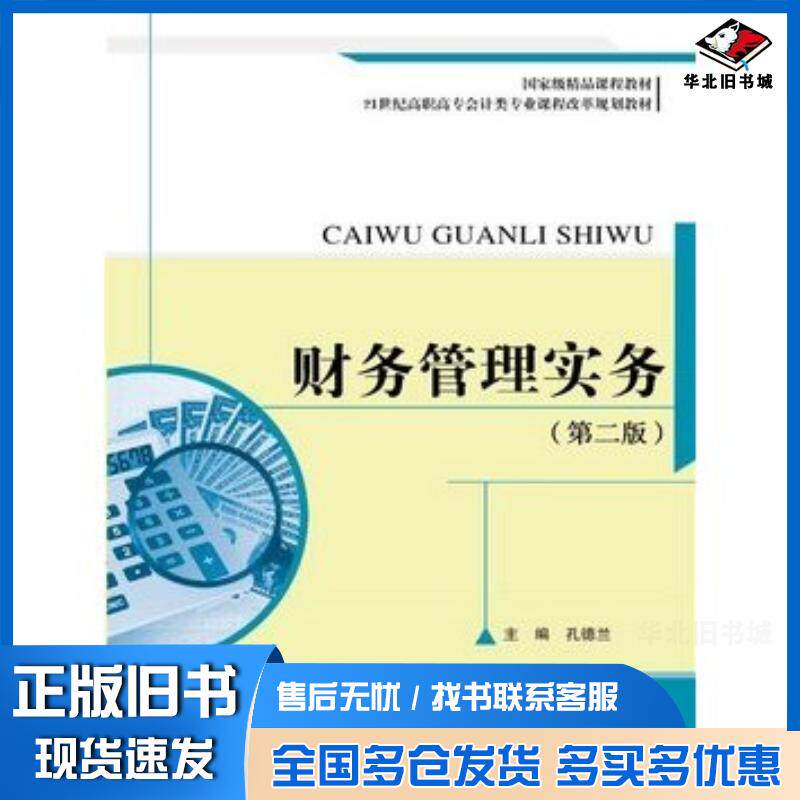 正版旧书财务管理实务第二2版孔德兰中国人民大学出版社9787300191492